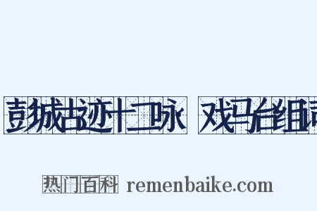彭城古迹十二咏·戏马台组词是什么意思的图片